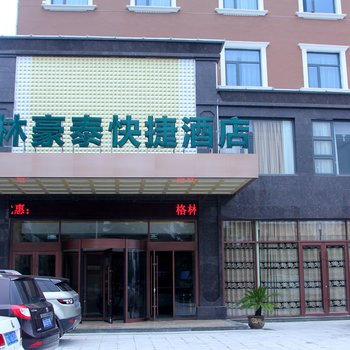 格林豪泰(邳州大运河装饰城瑞兴北路店)酒店提供图片