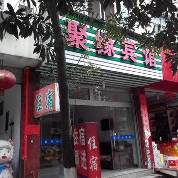 云和聚缘宾馆酒店提供图片