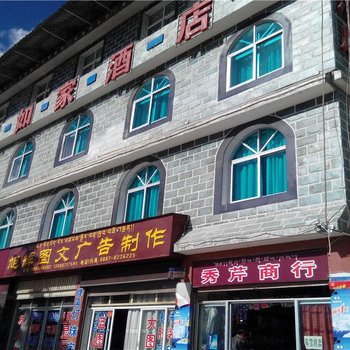 香格里拉新如家酒店酒店提供图片