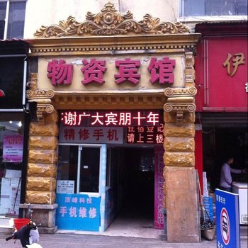 栾川物资宾馆酒店提供图片