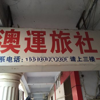 南漳奥运旅社酒店提供图片