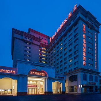 维也纳国际酒店(上海金沙江路长风公园店)