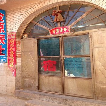 湟源金源旅社