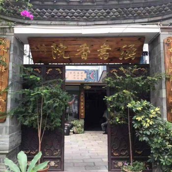 建水涵书香院艺术客栈