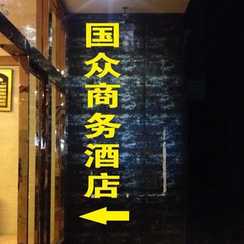 建瓯国众商务酒店