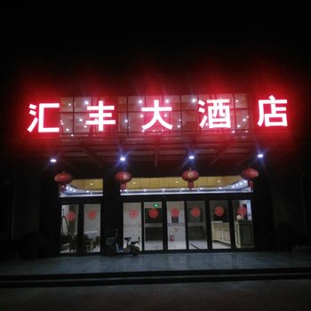 海安汇丰大酒店酒店提供图片