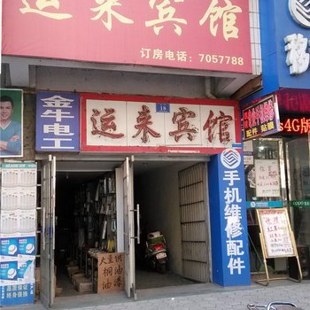 新余运来宾馆酒店提供图片