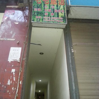 盐津毛毛旅馆酒店提供图片