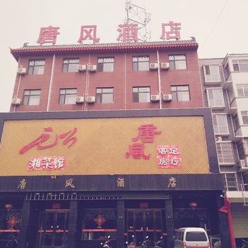 运城芮城唐风酒店酒店提供图片