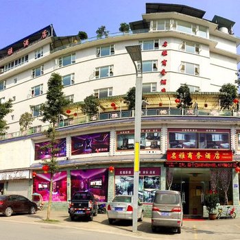 天全名雅商务酒店