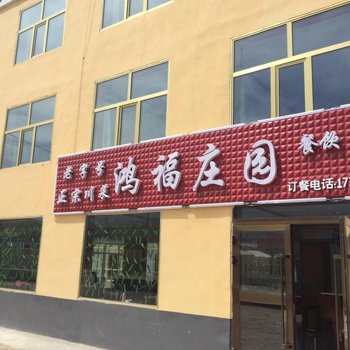 青海湖二郎剑鸿福庄园酒店提供图片