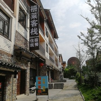 荔波禧莱客栈