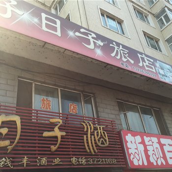 绥阳好日子旅店酒店提供图片