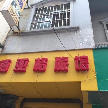 弥勒栖亚格旅馆酒店提供图片