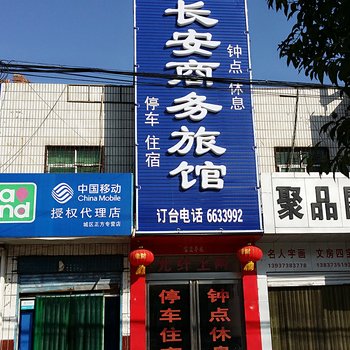 新乡市辉县长安商务旅馆酒店提供图片