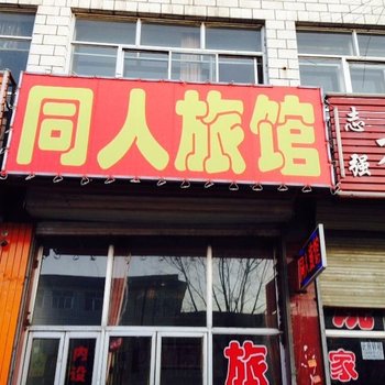 乌兰察布丰镇市同人旅店酒店提供图片