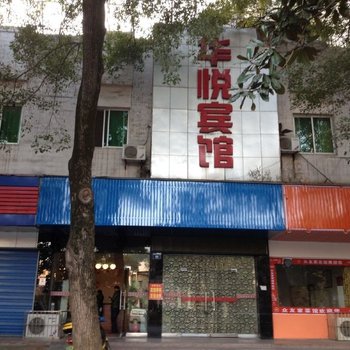 湘潭华悦宾馆酒店提供图片