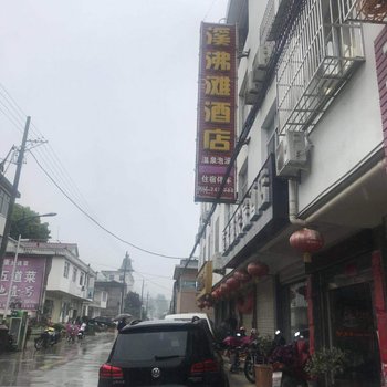 岳西溪沸滩酒店酒店提供图片