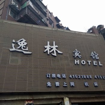 璧山逸林宾馆酒店提供图片