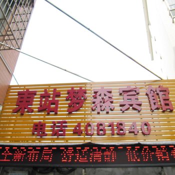 河池东站梦森宾馆