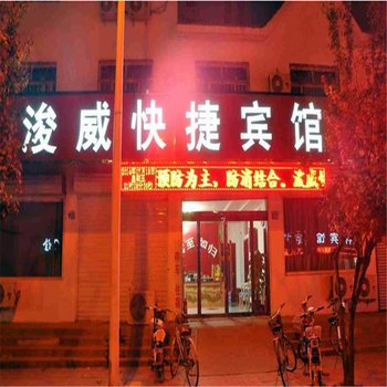 威县浚威快捷宾馆酒店提供图片