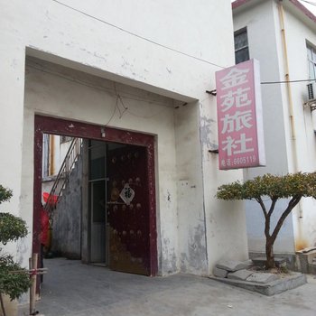 枣庄金苑旅社