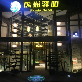 熊猫驿站主题文化酒店(都江堰古城店)酒店提供图片