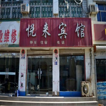 石家庄悦来宾馆酒店提供图片