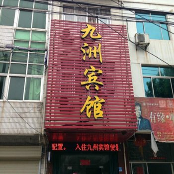 和县九州宾馆酒店提供图片