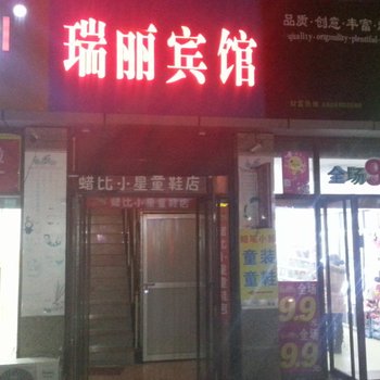 泗阳瑞丽宾馆酒店提供图片