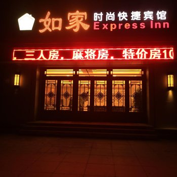 蛟河温馨如家快捷宾馆酒店提供图片