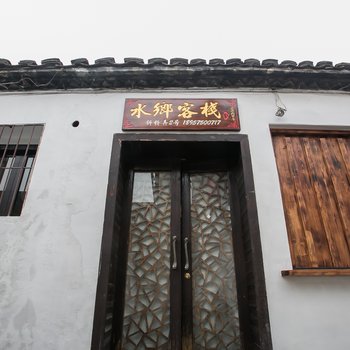 绍兴水乡客栈
