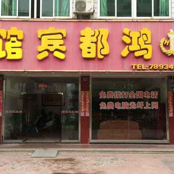 仙游鸿都宾馆酒店提供图片