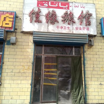 库尔勒佳缘旅馆酒店提供图片