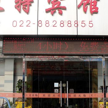 天津特又特旅馆