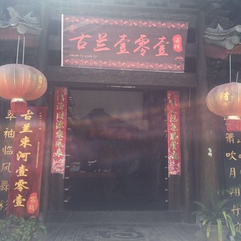 丽江古兰壹零壹客栈