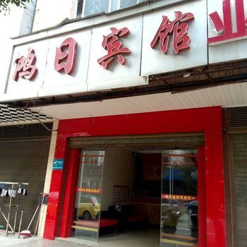 攸县鸿日宾馆酒店提供图片