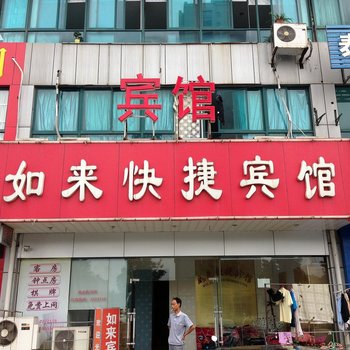 马鞍山如来快捷宾馆酒店提供图片