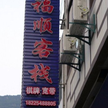 酉阳龚滩古镇福顺客栈酒店提供图片