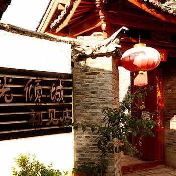 丽江暮光倾城客栈（初见店）