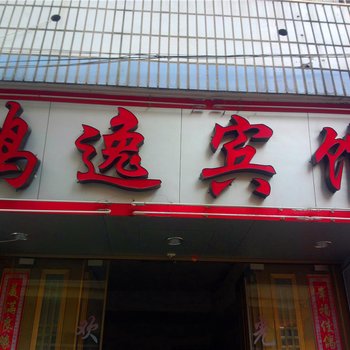 福鼎鸿逸宾馆酒店提供图片