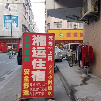 中山古镇湘运住宿(海州店)