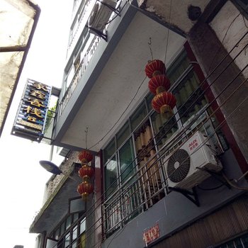 盐津家鑫客栈酒店提供图片