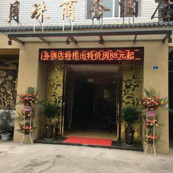 洪雅月珠商务酒店用户上传图片