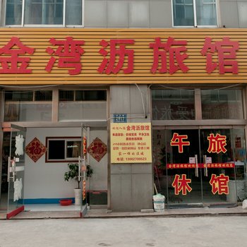 淄博金湾沥旅馆酒店提供图片