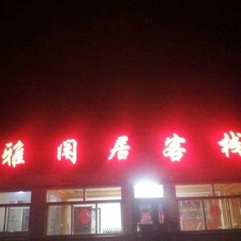 吉林雾凇岛雅闲居客栈酒店提供图片