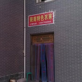 西安陕南特色农家乐