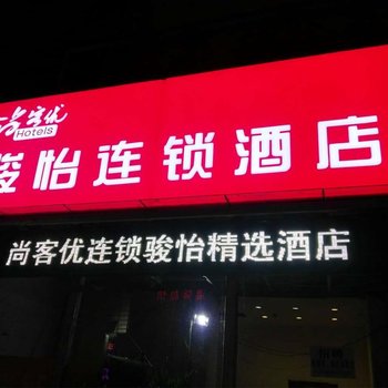 介休骏怡连锁酒店(原卡奇158快捷酒店)酒店提供图片