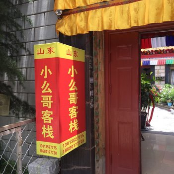 拉萨小么哥客栈酒店提供图片