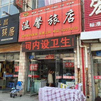 双鸭山宝清县温馨旅店酒店提供图片